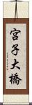 宮子大橋 Scroll
