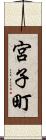 宮子町 Scroll