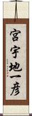 宮宇地一彦 Scroll
