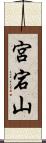 宮宕山 Scroll