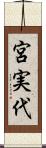 宮実代 Scroll