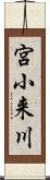 宮小来川 Scroll