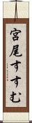 宮尾すすむ Scroll