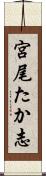 宮尾たか志 Scroll