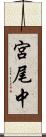 宮尾中 Scroll