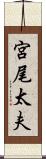 宮尾太夫 Scroll