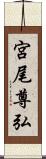 宮尾尊弘 Scroll