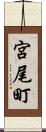 宮尾町 Scroll