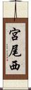 宮尾西 Scroll