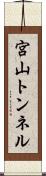 宮山トンネル Scroll