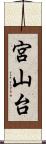 宮山台 Scroll