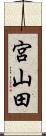 宮山田 Scroll