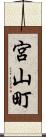 宮山町 Scroll