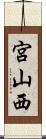 宮山西 Scroll