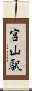宮山駅 Scroll