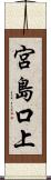 宮島口上 Scroll