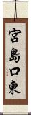 宮島口東 Scroll