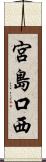 宮島口西 Scroll