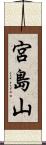 宮島山 Scroll