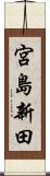 宮島新田 Scroll