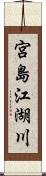 宮島江湖川 Scroll