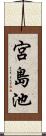 宮島池 Scroll