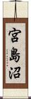 宮島沼 Scroll