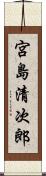 宮島清次郎 Scroll