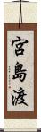 宮島渡 Scroll