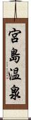 宮島温泉 Scroll