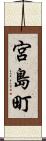 宮島町 Scroll