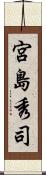 宮島秀司 Scroll