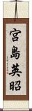宮島英昭 Scroll