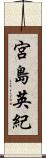 宮島英紀 Scroll