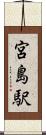 宮島駅 Scroll