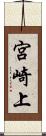 宮崎上 Scroll