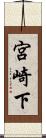 宮崎下 Scroll