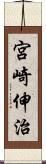 宮崎伸治 Scroll