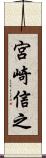 宮崎信之 Scroll