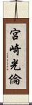 宮崎光倫 Scroll