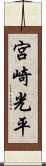 宮崎光平 Scroll