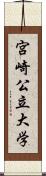 宮崎公立大学 Scroll