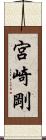 宮崎剛 Scroll