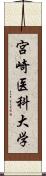 宮崎医科大学 Scroll