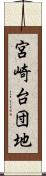 宮崎台団地 Scroll