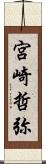 宮崎哲弥 Scroll