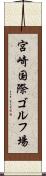 宮崎国際ゴルフ場 Scroll