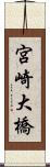 宮崎大橋 Scroll