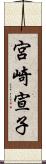 宮崎宣子 Scroll