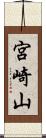 宮崎山 Scroll
